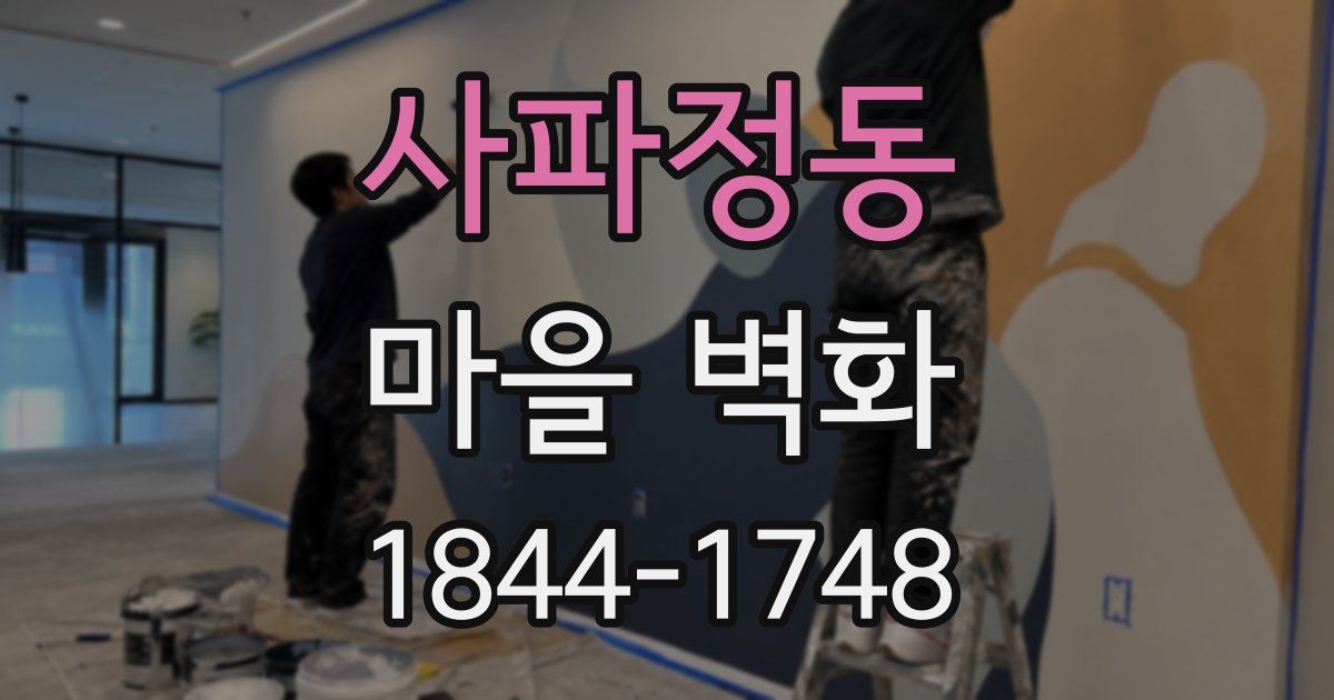 사파정동 마을 벽화