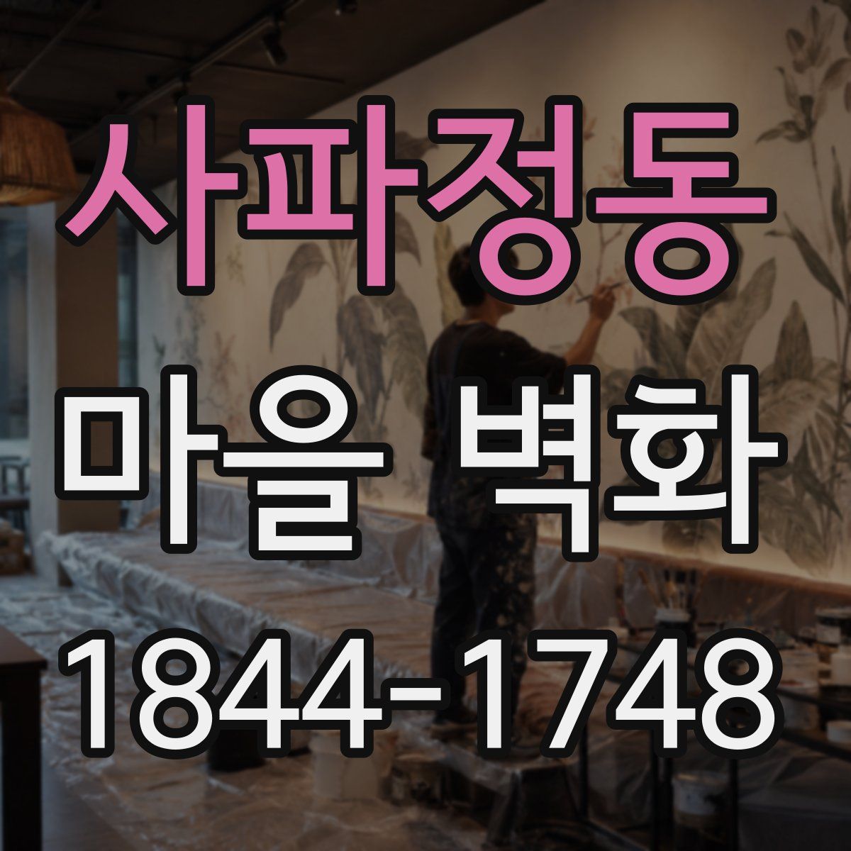 사파정동 마을 벽화