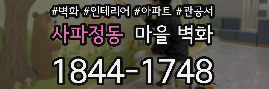사파정동 마을 벽화