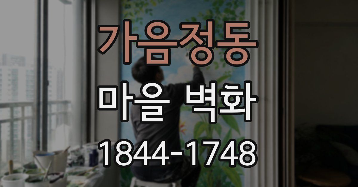 가음정동 마을 벽화