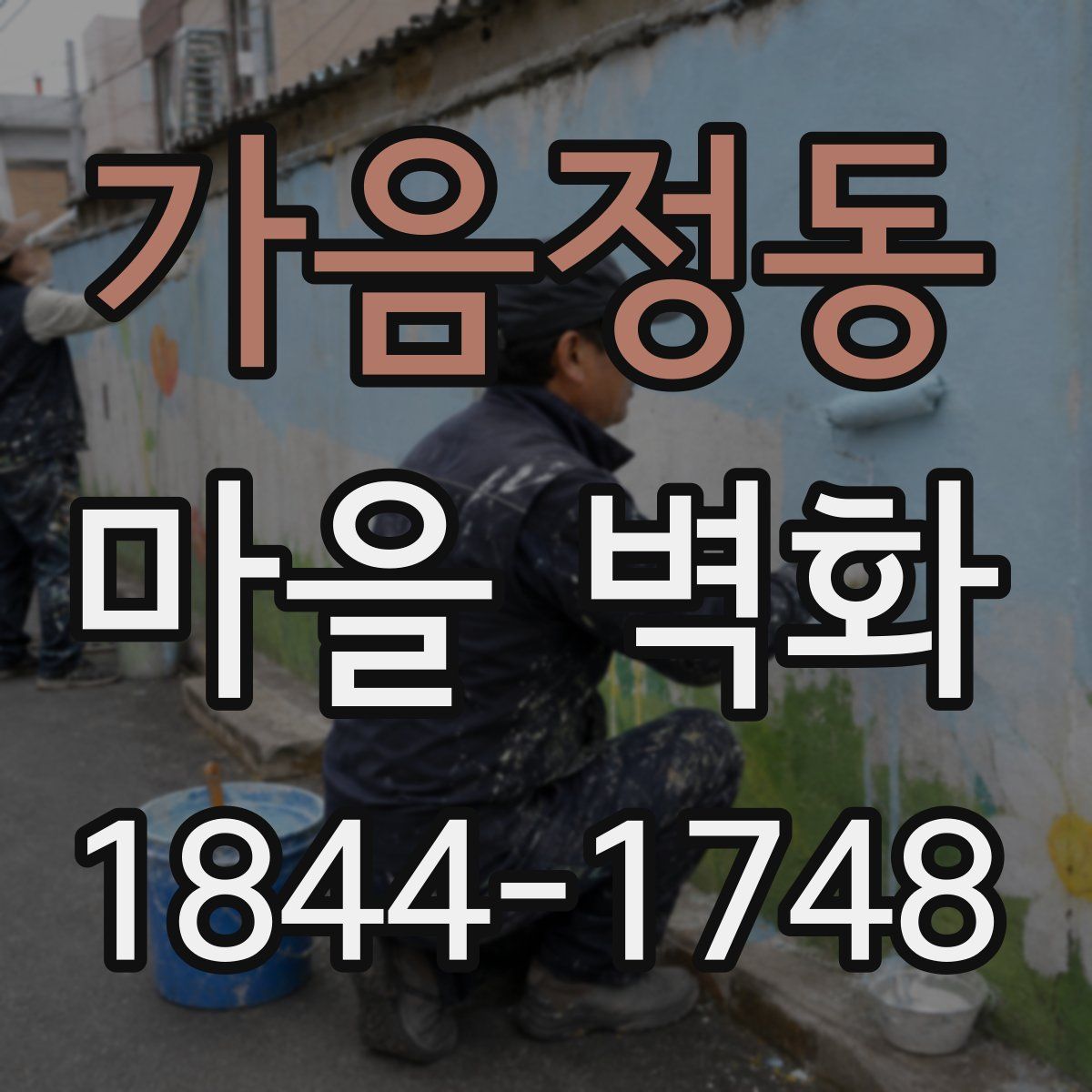 가음정동 마을 벽화