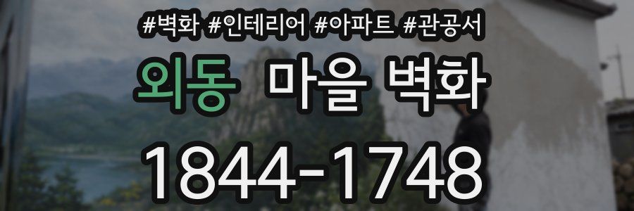 외동 마을 벽화