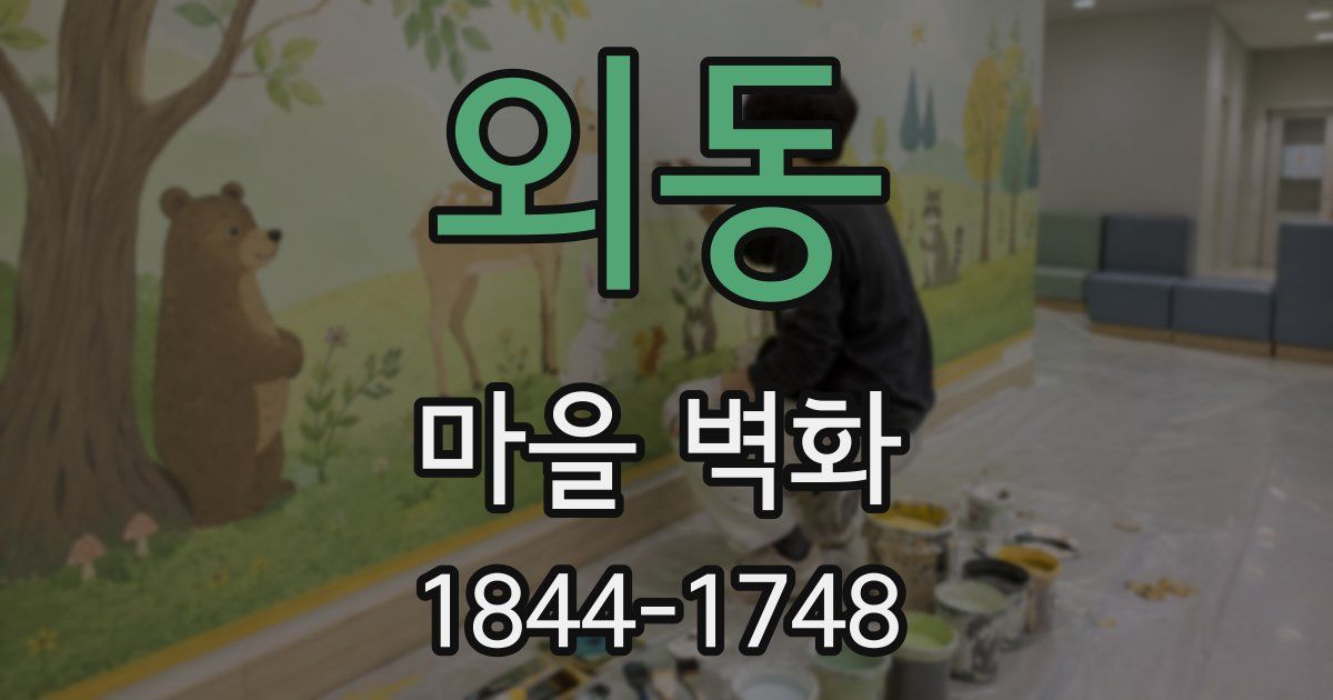 외동 마을 벽화