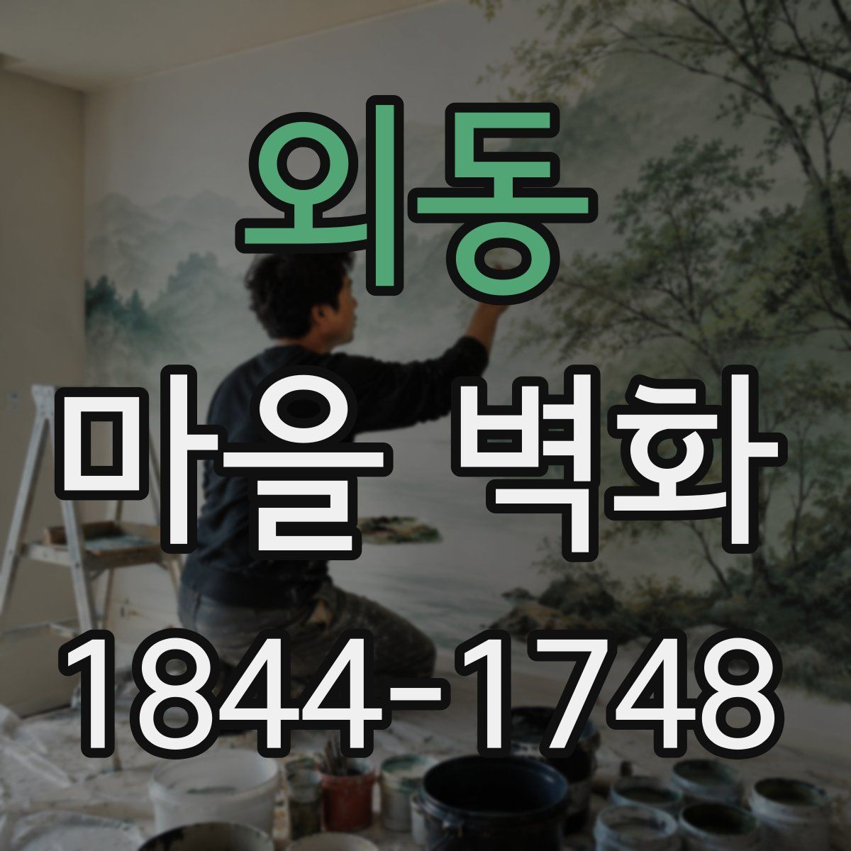 외동 마을 벽화