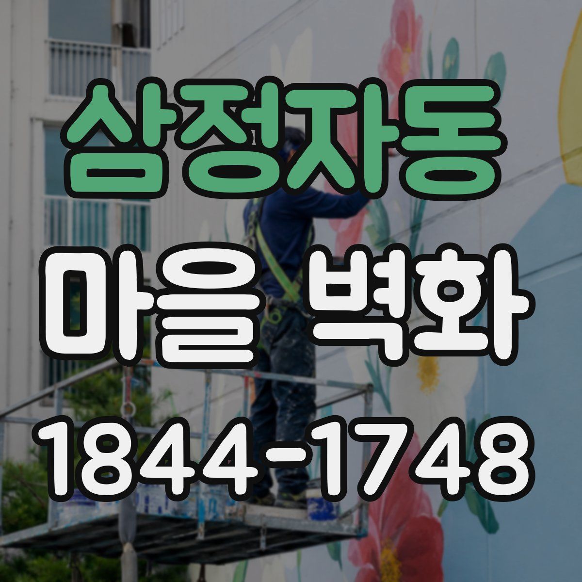 삼정자동 마을 벽화