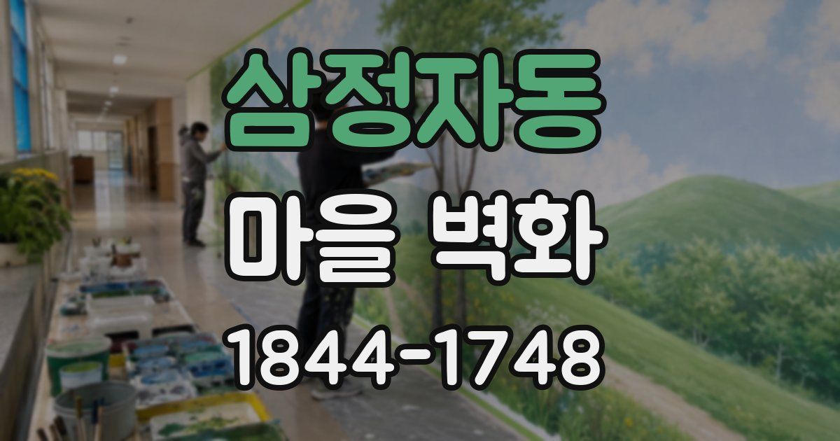 삼정자동 마을 벽화