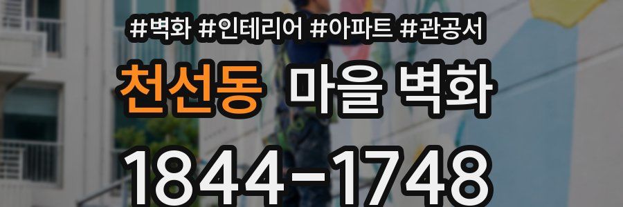 천선동 마을 벽화
