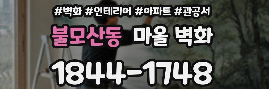 불모산동 마을 벽화