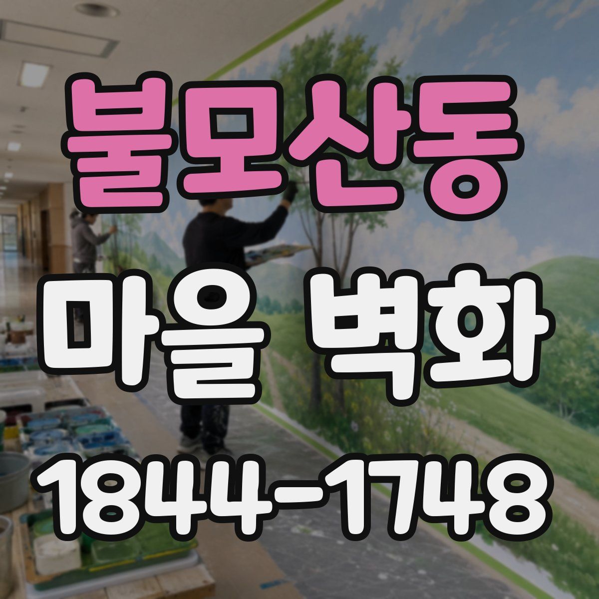 불모산동 마을 벽화