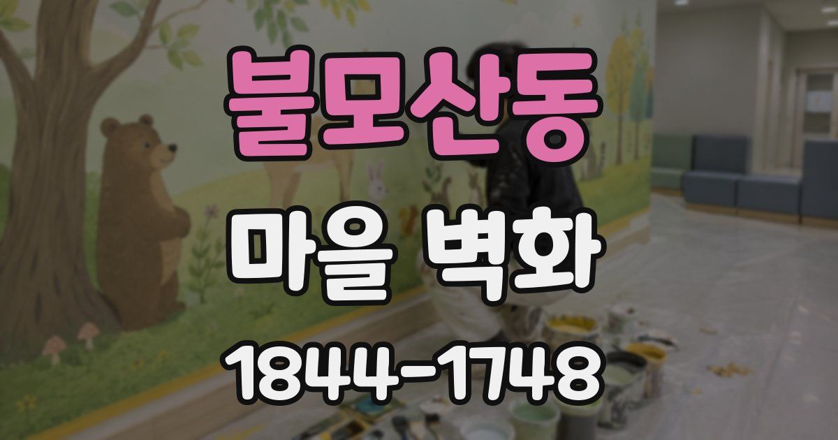 불모산동 마을 벽화
