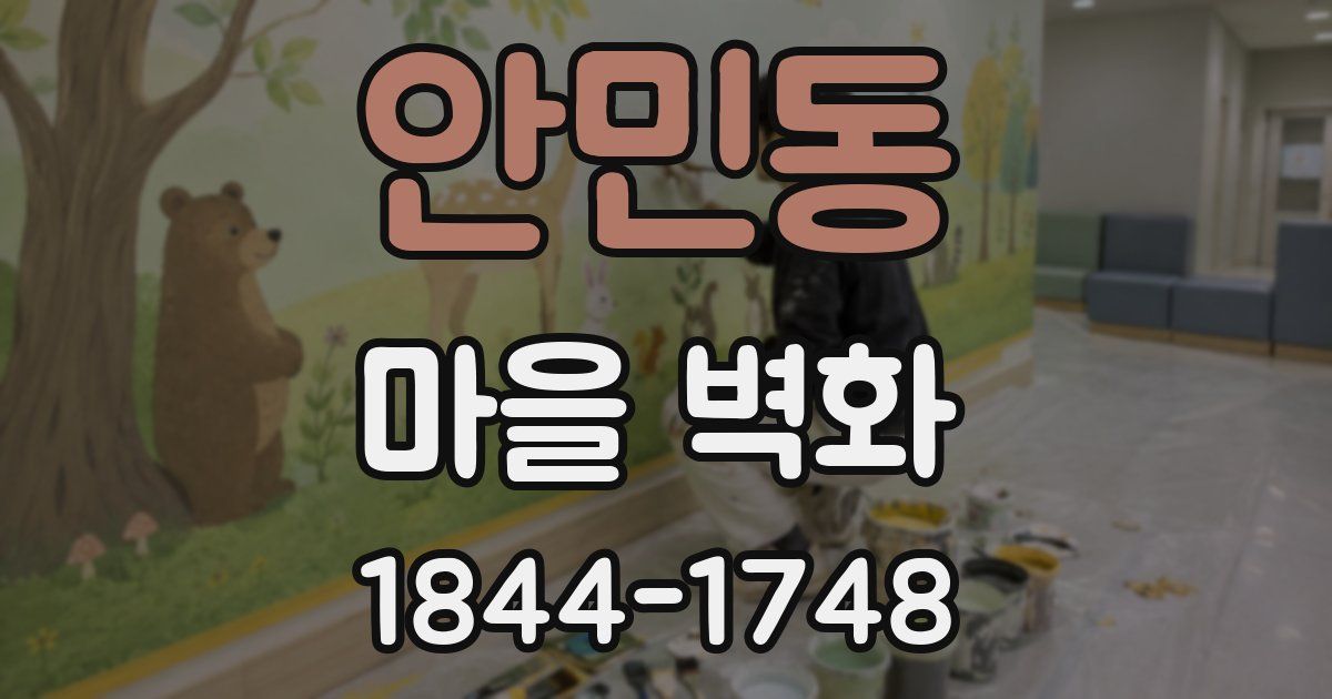 안민동 마을 벽화