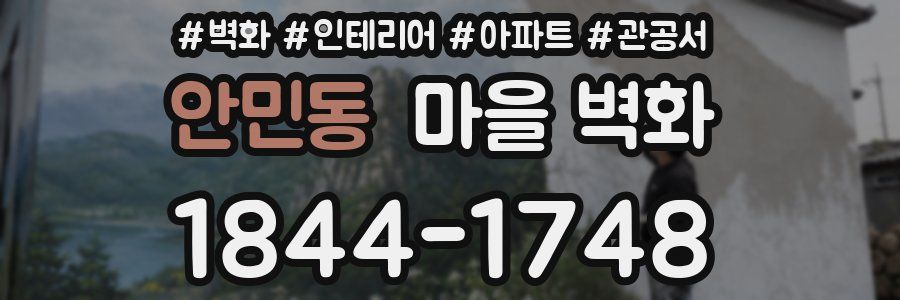 안민동 마을 벽화