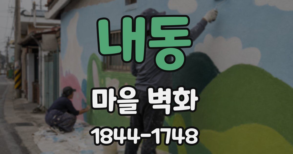 내동 마을 벽화