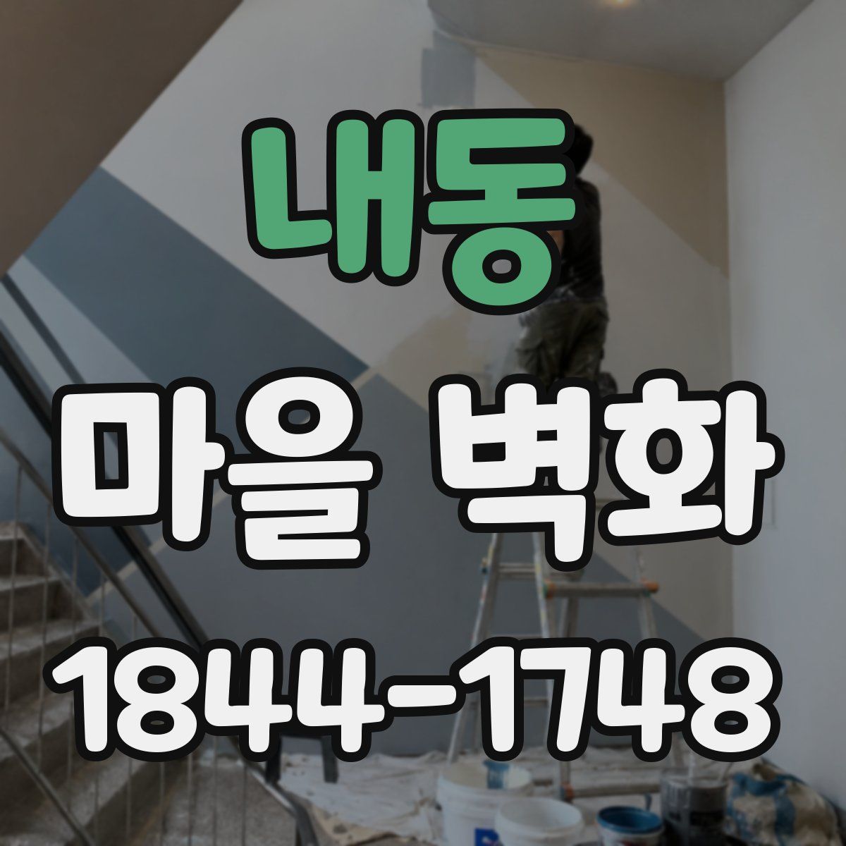 내동 마을 벽화