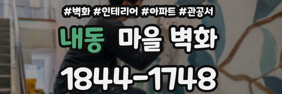 내동 마을 벽화