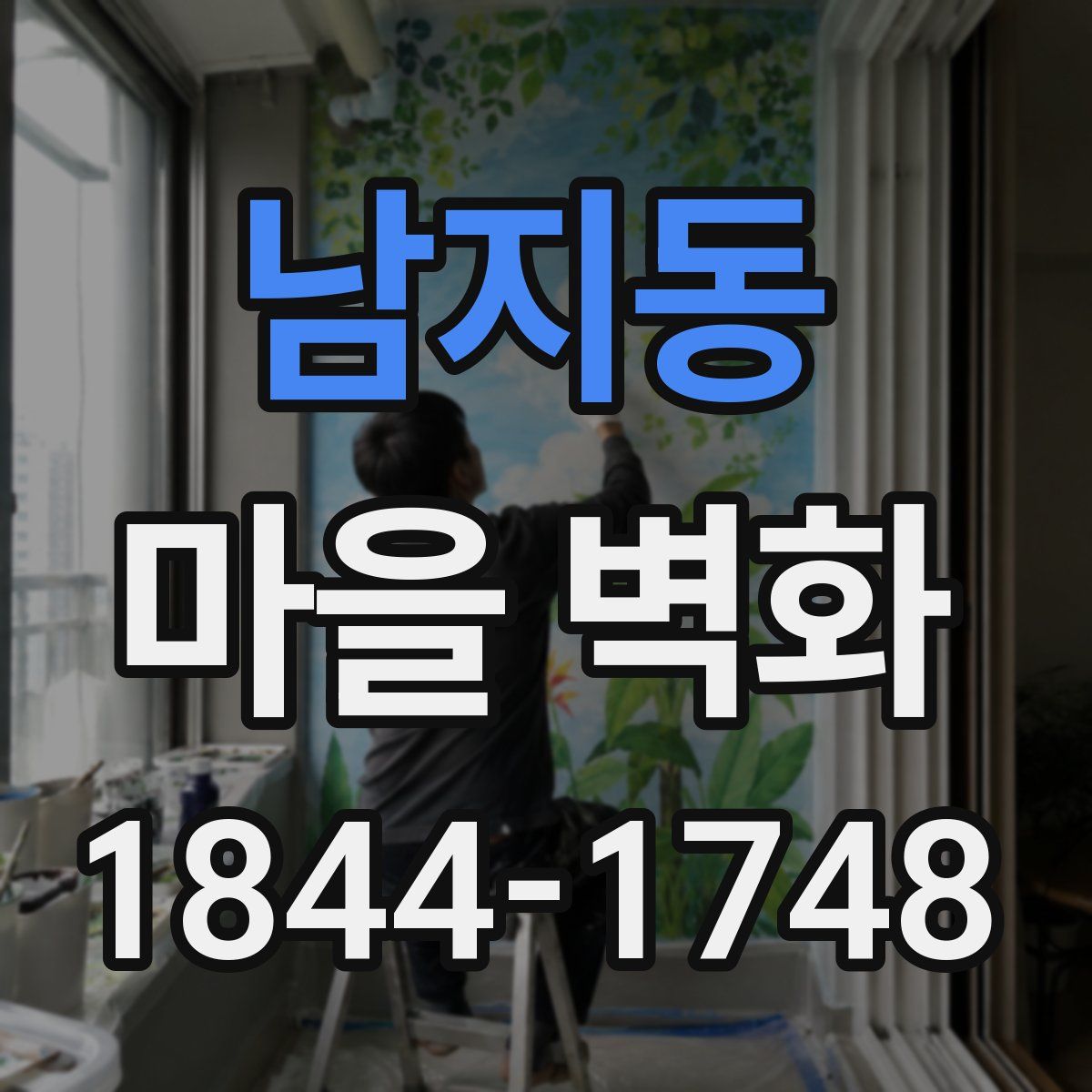 남지동 마을 벽화