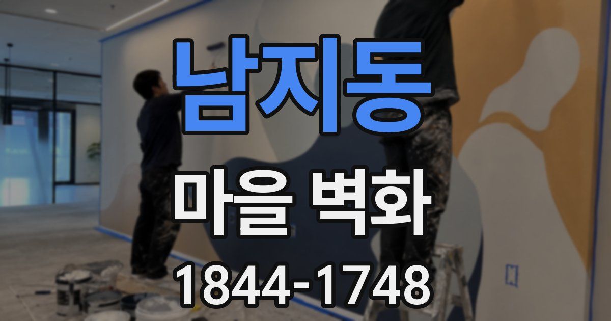 남지동 마을 벽화