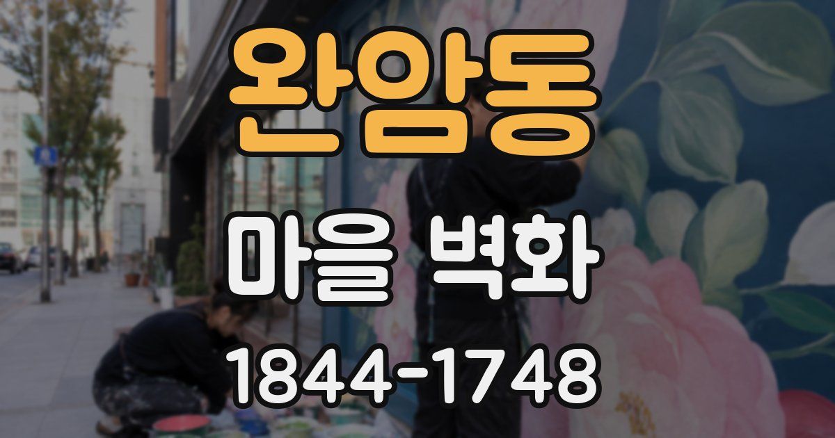 완암동 마을 벽화
