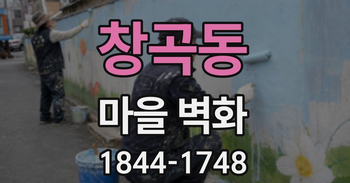 창곡동 마을 벽화