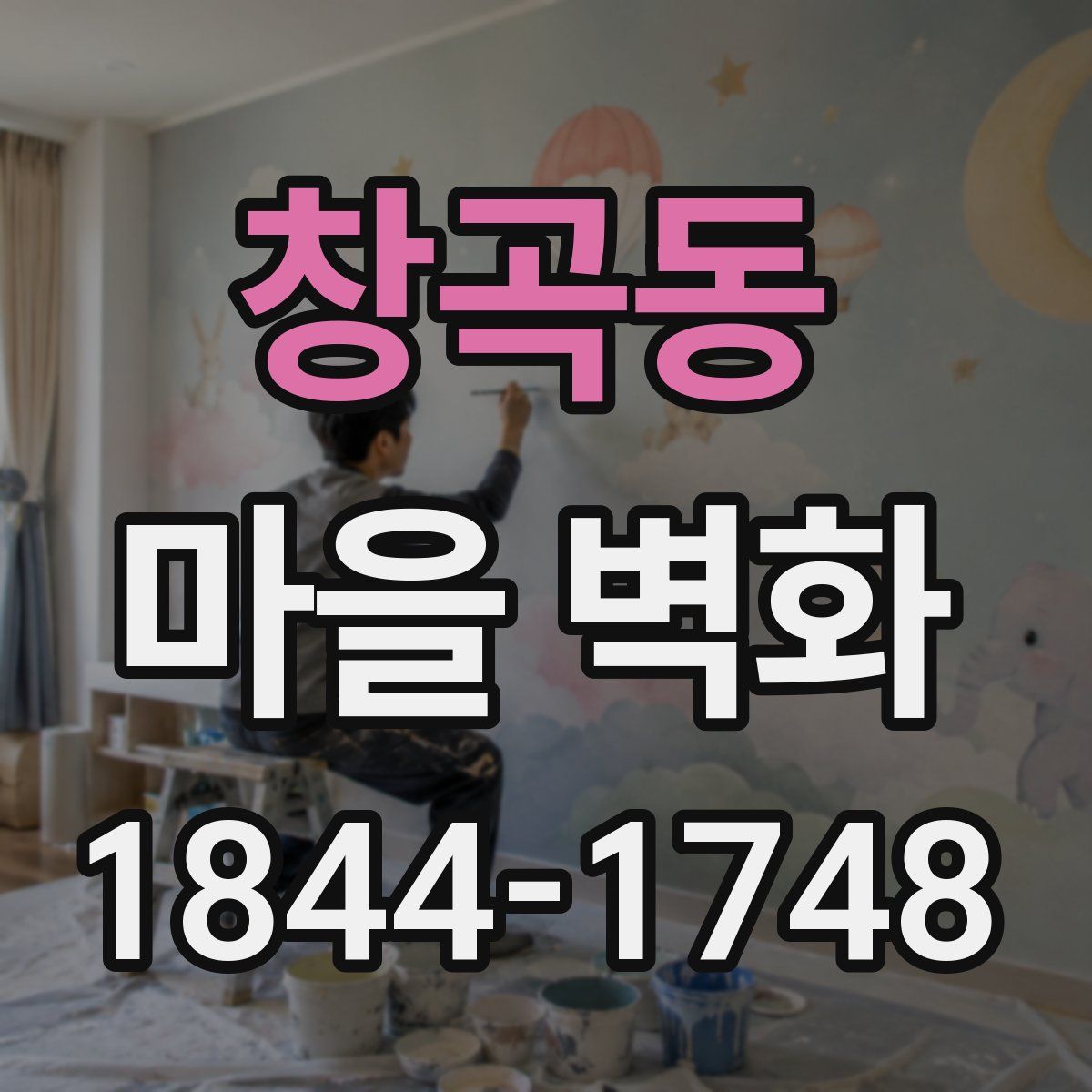 창곡동 마을 벽화