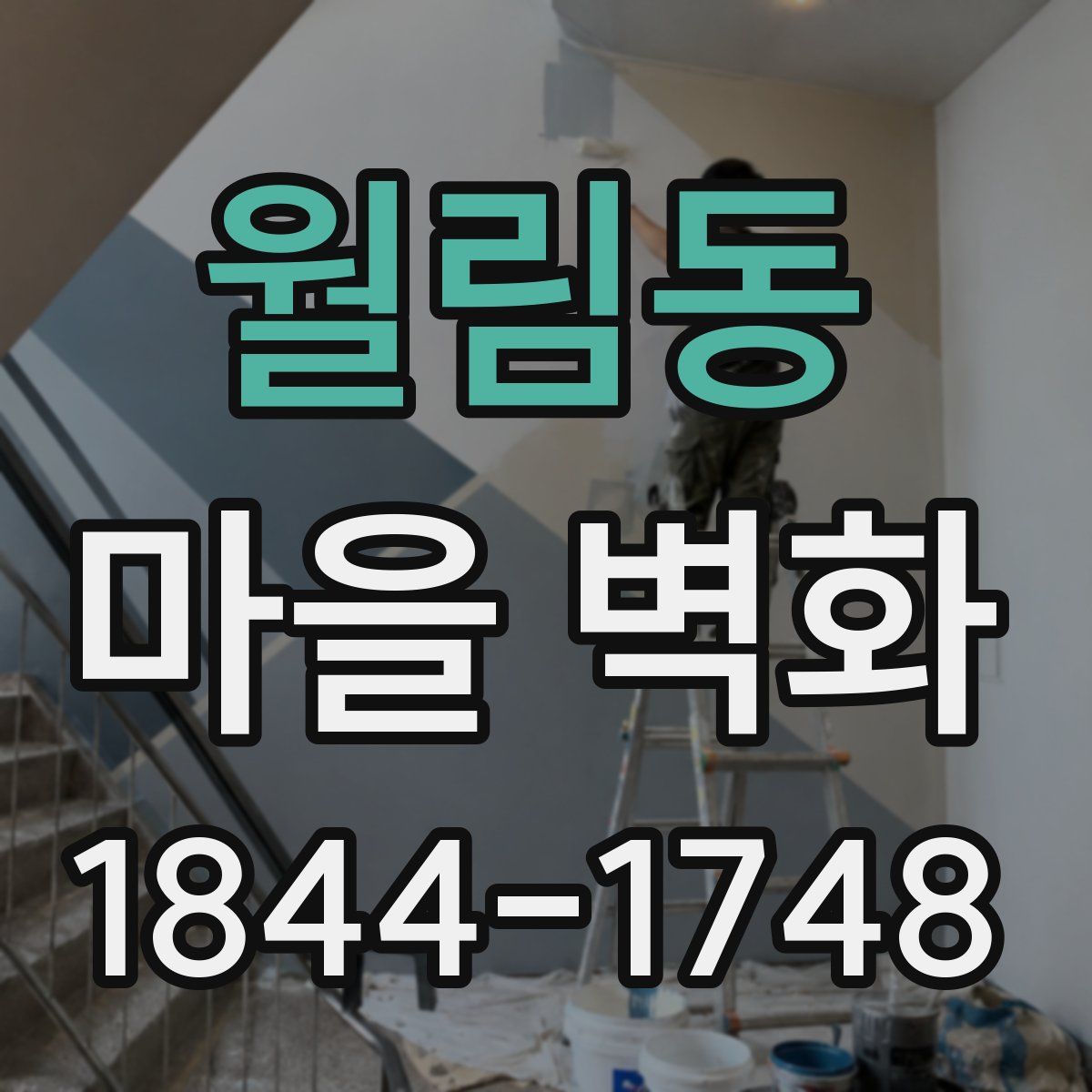 월림동 마을 벽화