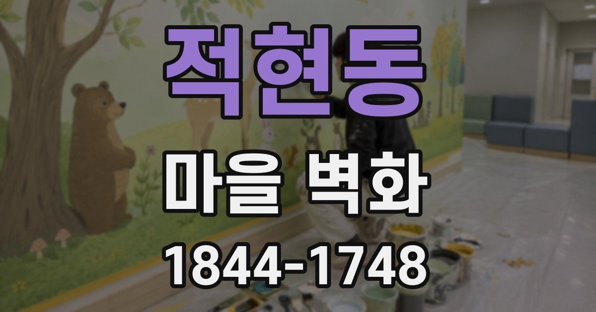 적현동 마을 벽화