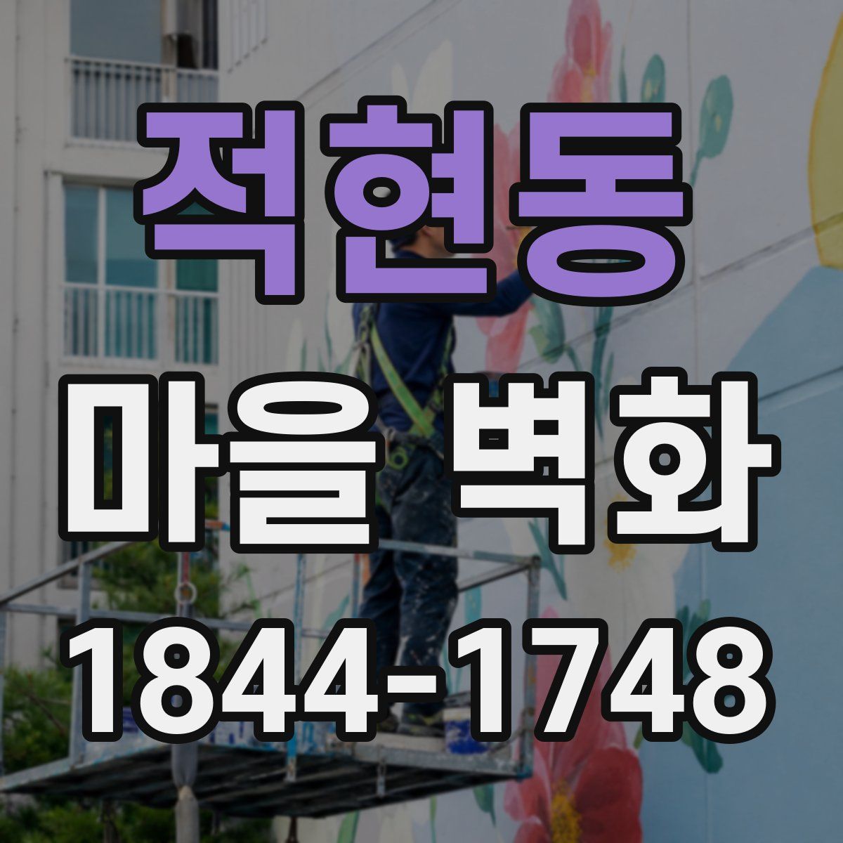 적현동 마을 벽화