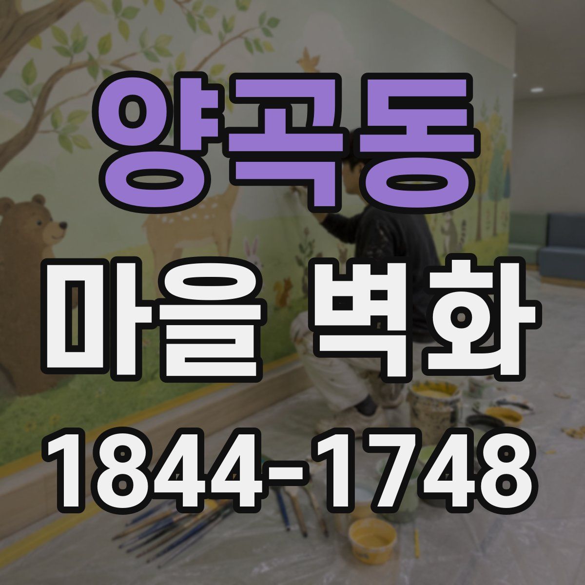양곡동 마을 벽화