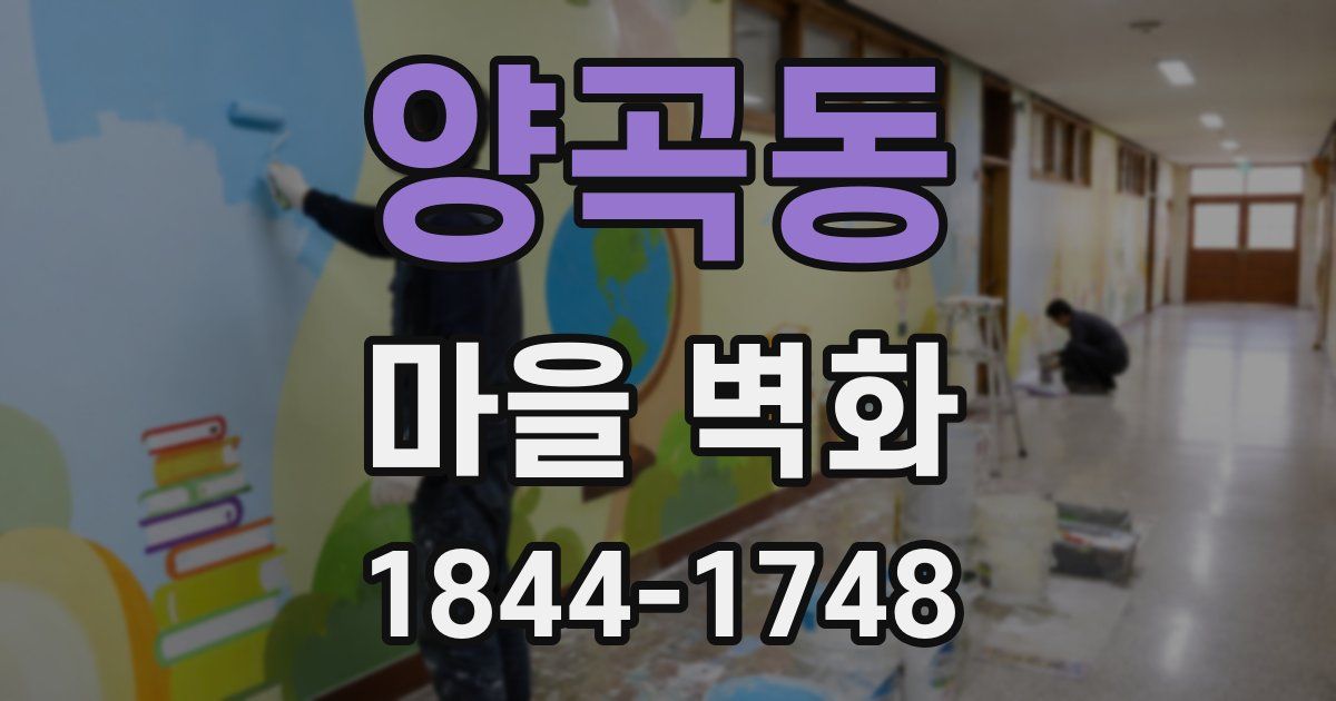 양곡동 마을 벽화