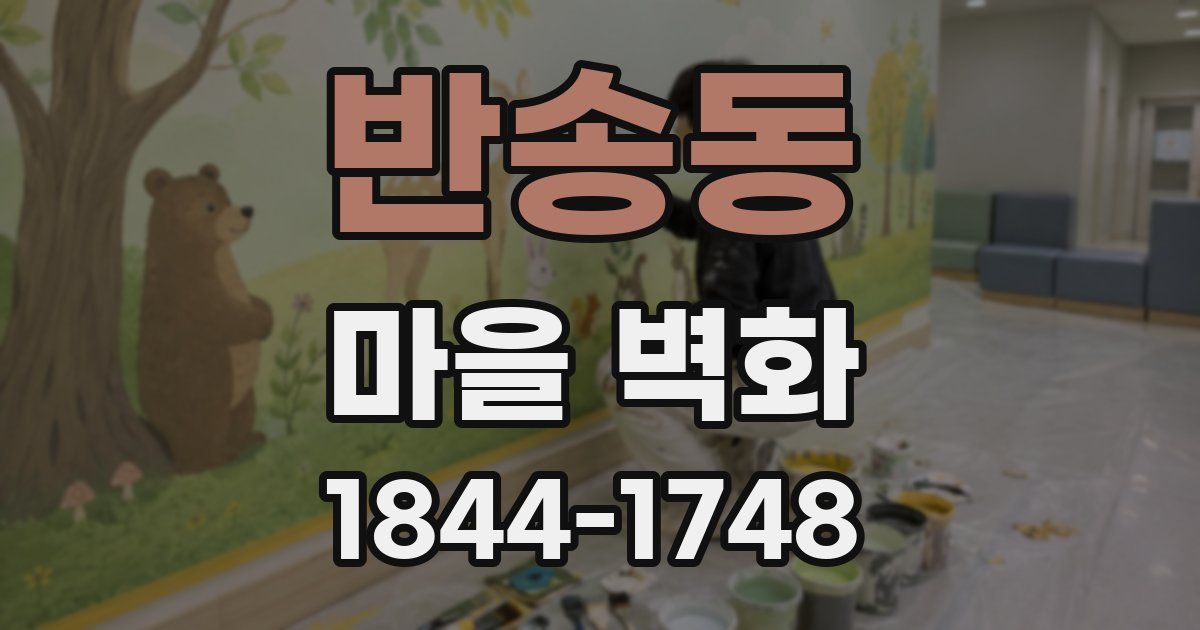 반송동 마을 벽화