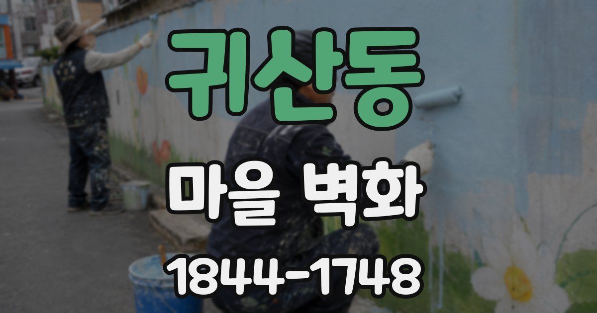 귀산동 마을 벽화