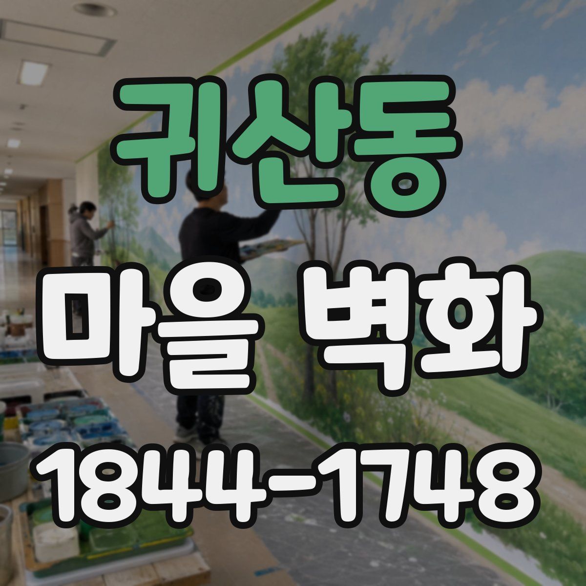 귀산동 마을 벽화