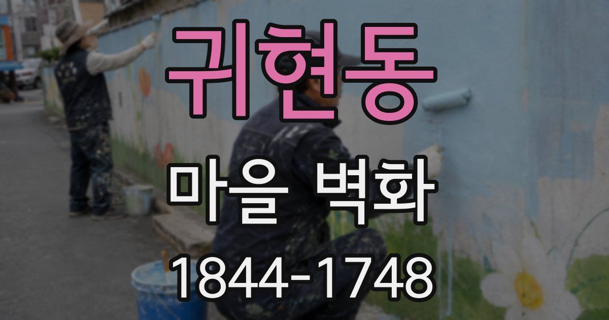 귀현동 마을 벽화