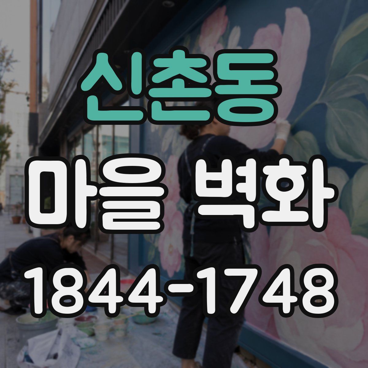 신촌동 마을 벽화