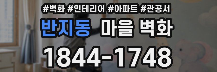 반지동 마을 벽화
