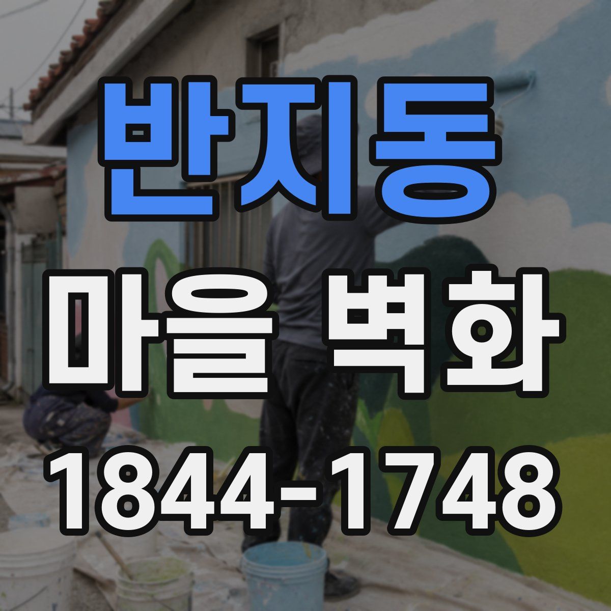 반지동 마을 벽화