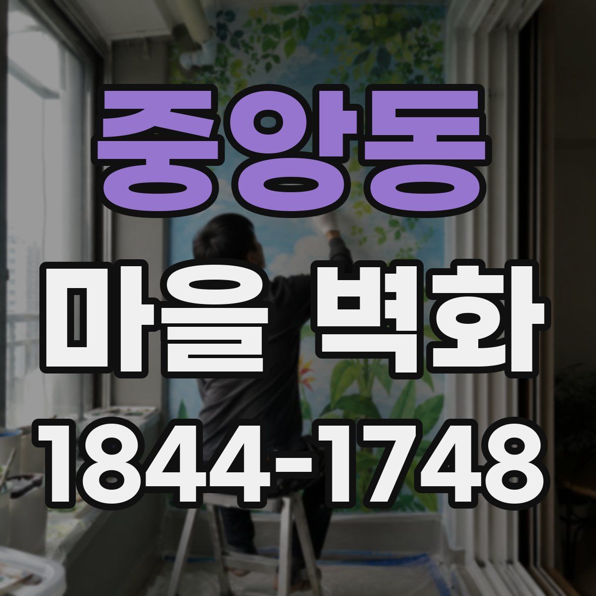 중앙동 마을 벽화