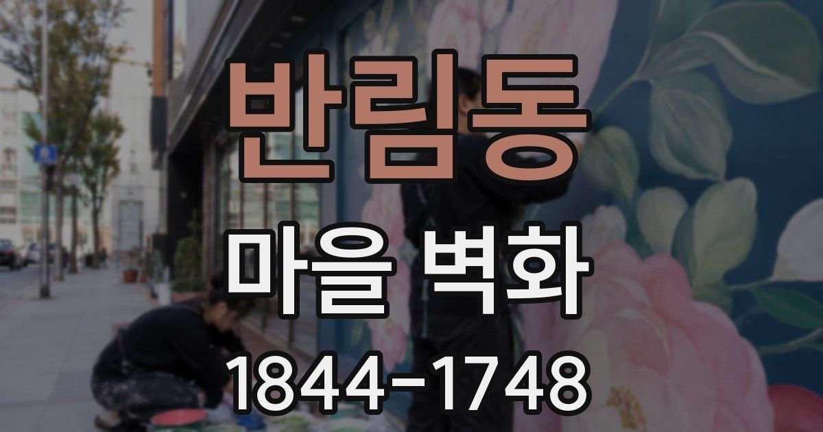 반림동 마을 벽화