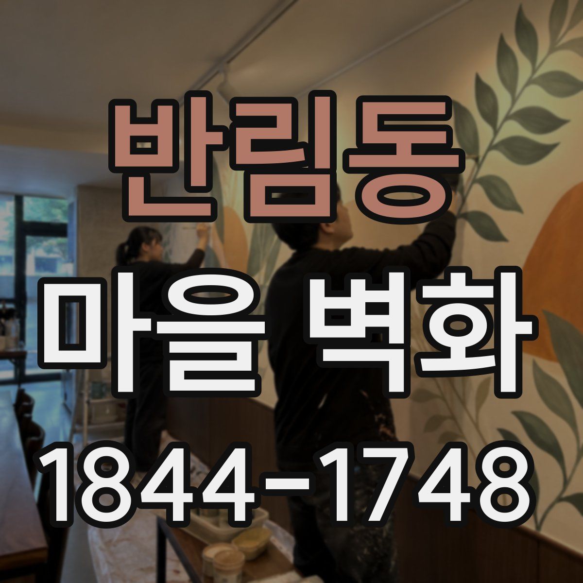 반림동 마을 벽화