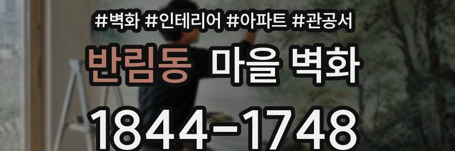 반림동 마을 벽화