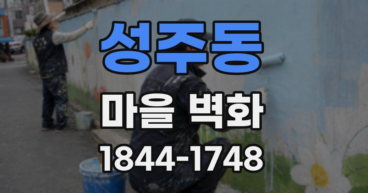 성주동 마을 벽화