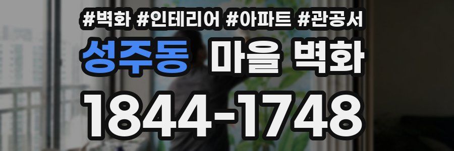성주동 마을 벽화