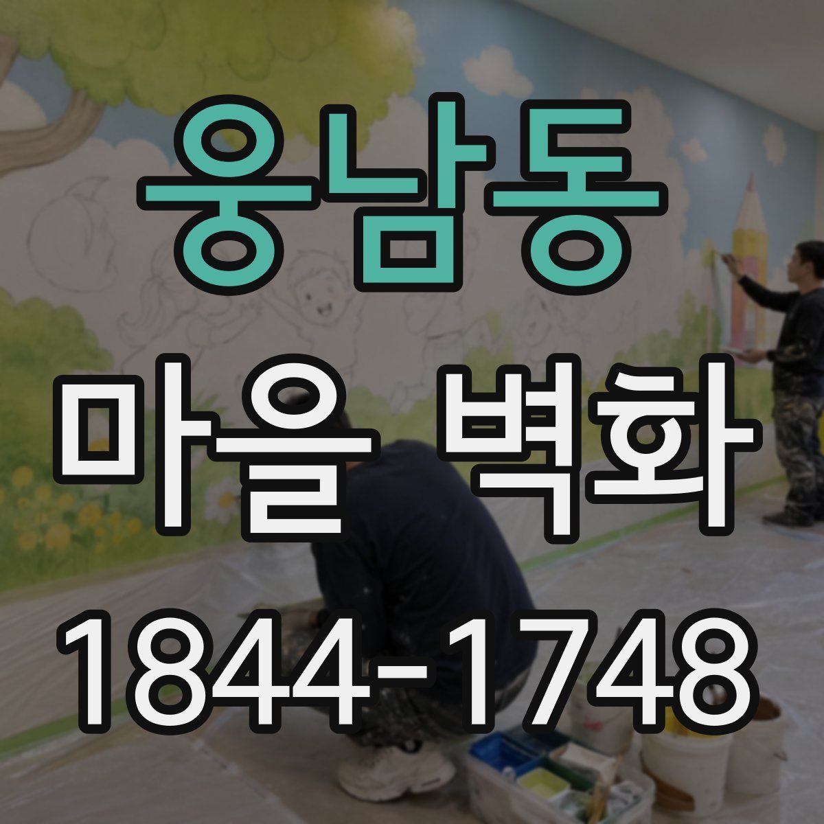 웅남동 마을 벽화
