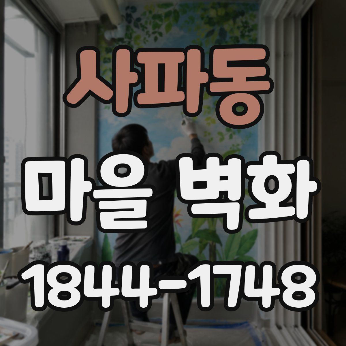 사파동 마을 벽화
