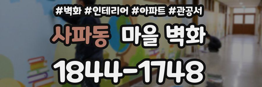 사파동 마을 벽화