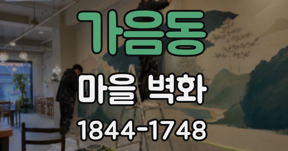 가음동 마을 벽화