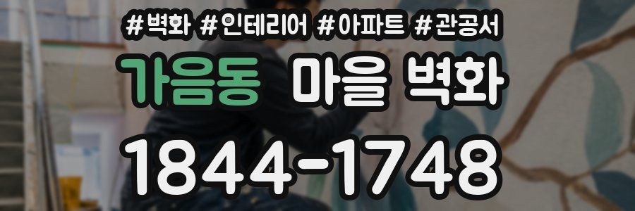 가음동 마을 벽화