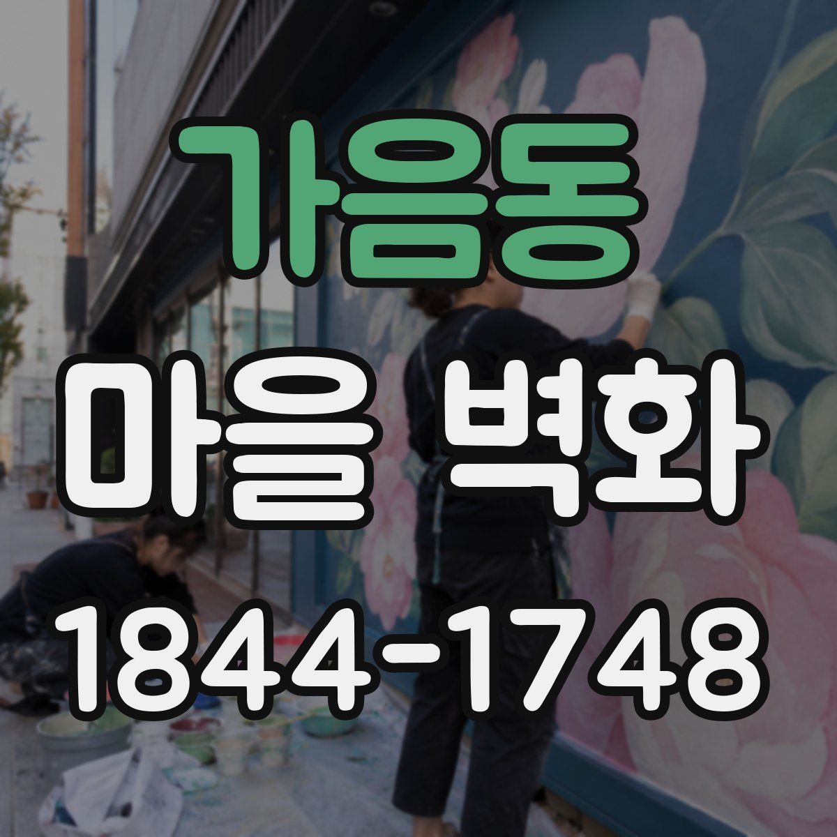 가음동 마을 벽화