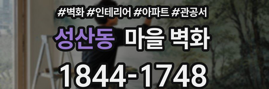 성산동 마을 벽화
