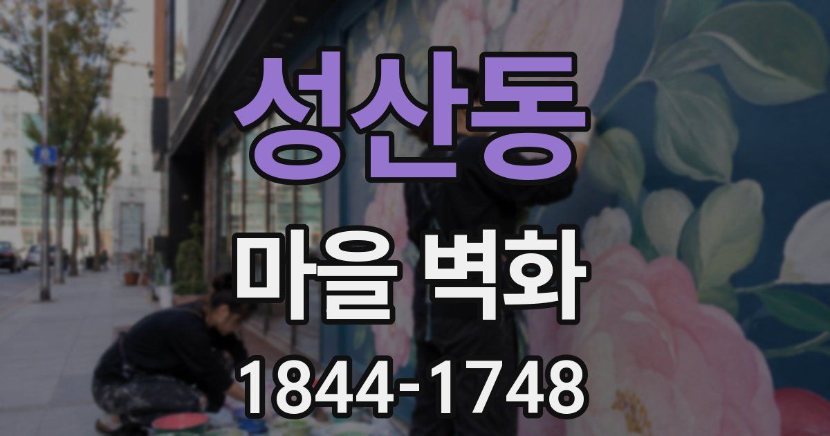 성산동 마을 벽화